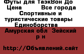 Футы для ТаэкВон До  › Цена ­ 300 - Все города Спортивные и туристические товары » Единоборства   . Амурская обл.,Зейский р-н